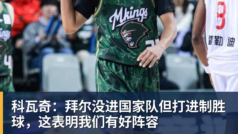 华体会体育科瓦奇：拜尔没进国家队但打进制胜球，这表明我们有好阵容