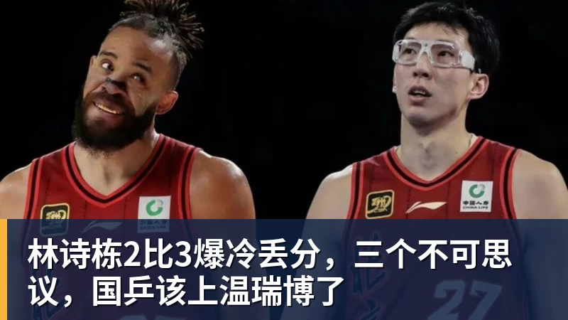 华体会体育林诗栋2比3爆冷丢分，三个不可思议，国乒该上温瑞博了