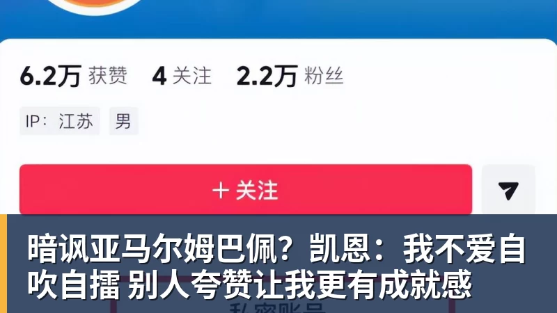 华体会体育暗讽亚马尔姆巴佩？凯恩：我不爱自吹自擂 别人夸赞让我更有成就感