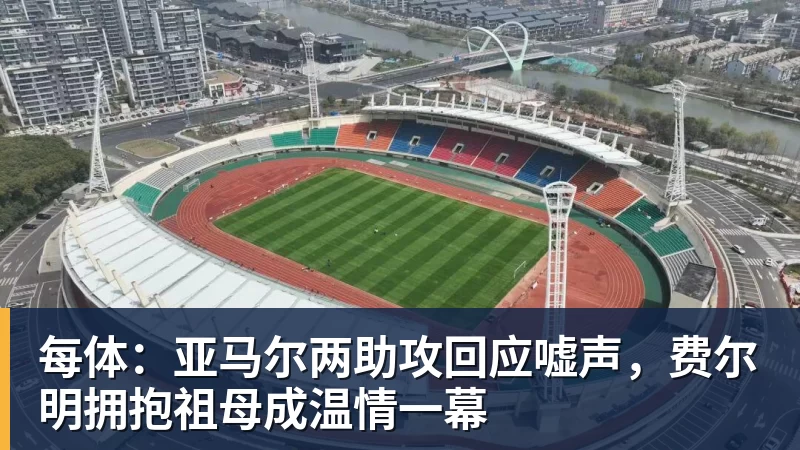 华体会体育每体：亚马尔两助攻回应嘘声，费尔明拥抱祖母成温情一幕