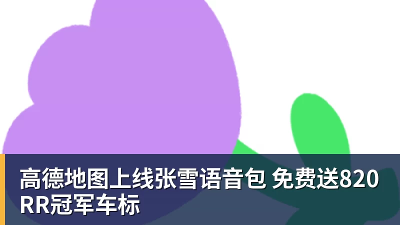 华体会体育高德地图上线张雪语音包 免费送820RR冠军车标