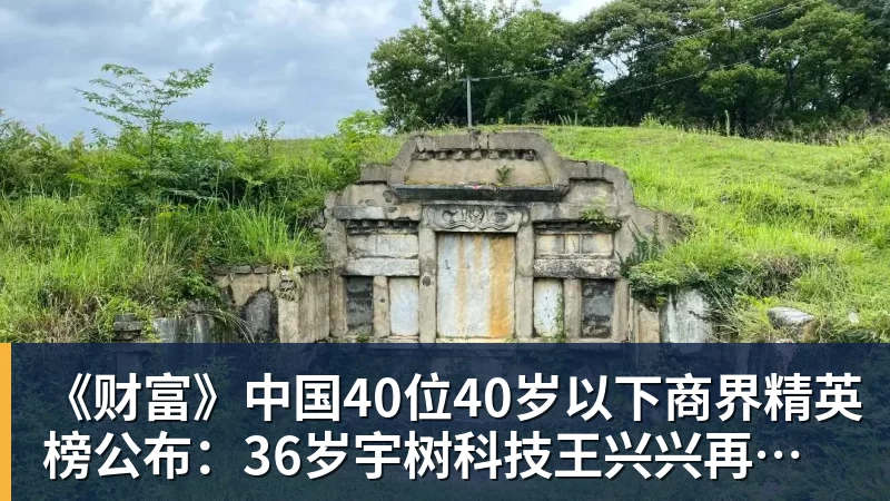 华体会体育《财富》中国40位40岁以下商界精英榜公布：36岁宇树科技王兴兴再度上榜