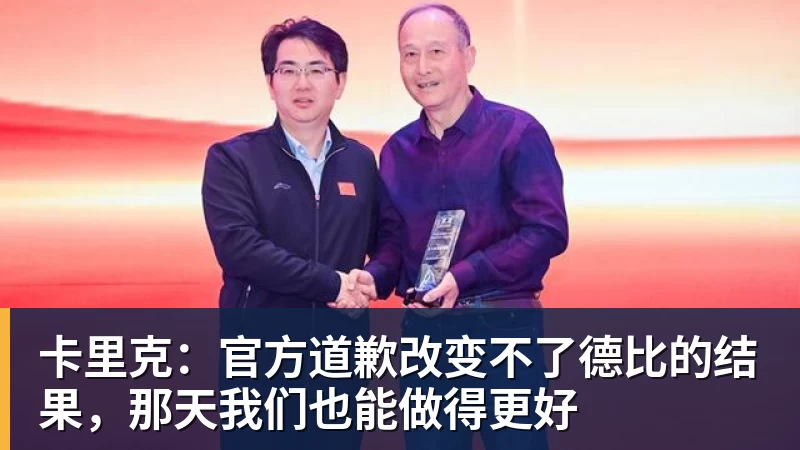 华体会体育卡里克：官方道歉改变不了德比的结果，那天我们也能做得更好
