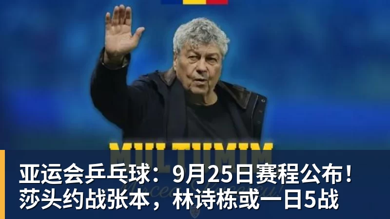 华体会体育亚运会乒乓球：9月25日赛程公布！莎头约战张本，林诗栋或一日5战