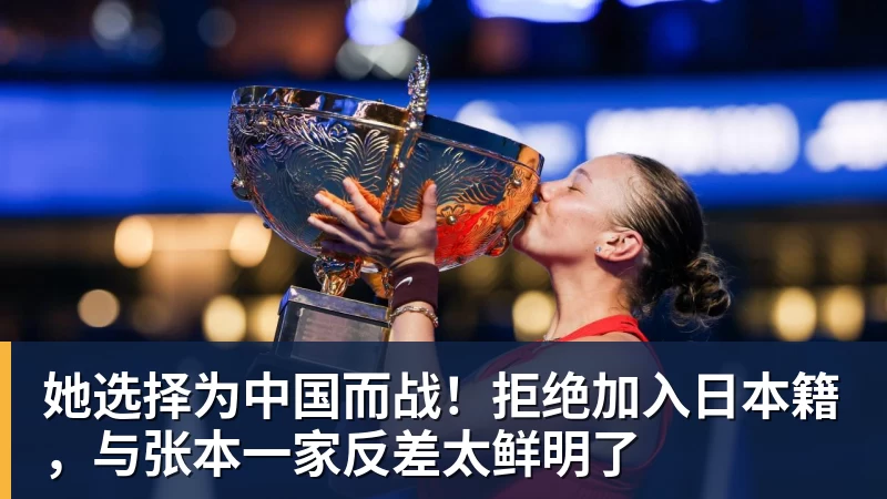 华体会体育她选择为中国而战！拒绝加入日本籍，与张本一家反差太鲜明了
