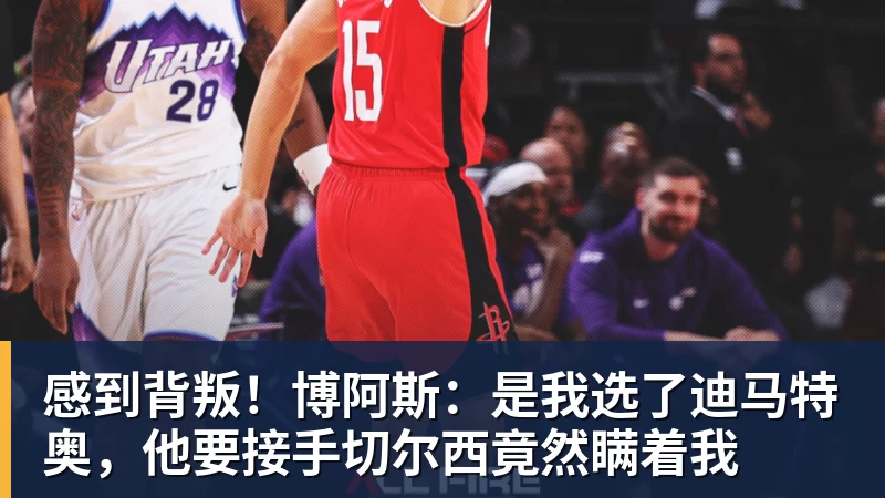 华体会体育感到背叛！博阿斯：是我选了迪马特奥，他要接手切尔西竟然瞒着我