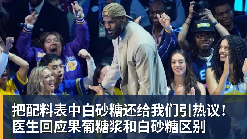 华体会体育把配料表中白砂糖还给我们引热议！医生回应果葡糖浆和白砂糖区别