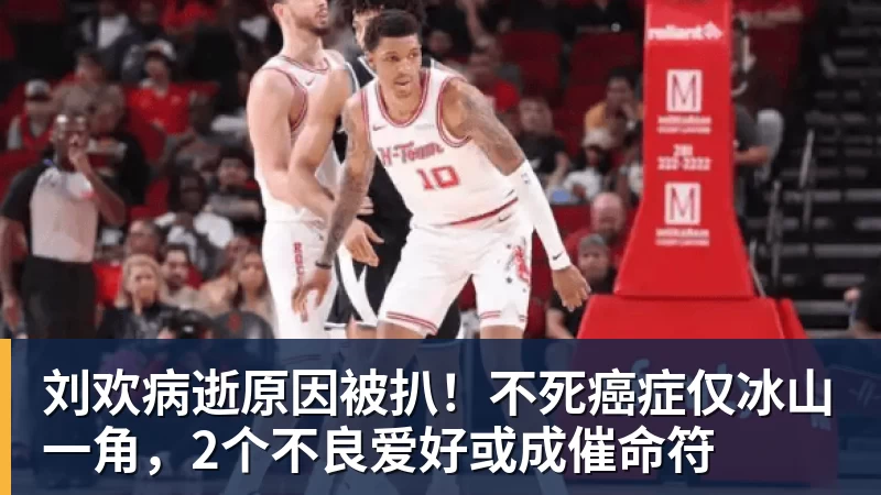 华体会体育刘欢病逝原因被扒！不死癌症仅冰山一角，2个不良爱好或成催命符