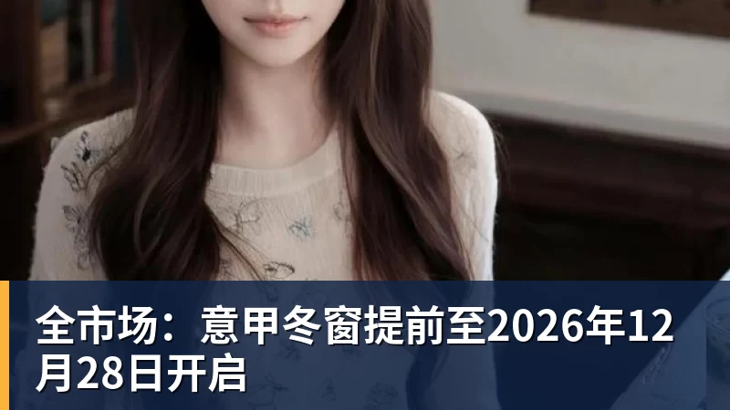 意大利奥委会主席:赞同切费林观点,我们会在职权范围干涉意足协 - 华体会体育官网 · 权威体育数据平台