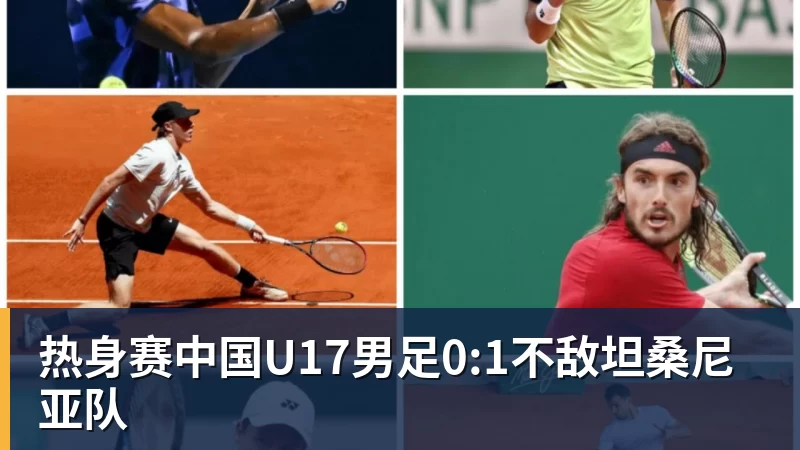 憾失三连胜!U17海湾杯:九人中国3比3十人巴林,彭显宸、冀政浩染红,杨宸硕世界波 - 华体会体育官网 · 权威体育数据平台