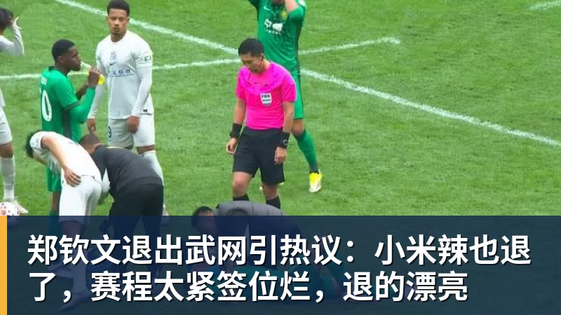华体会体育郑钦文退出武网引热议：小米辣也退了，赛程太紧签位烂，退的漂亮