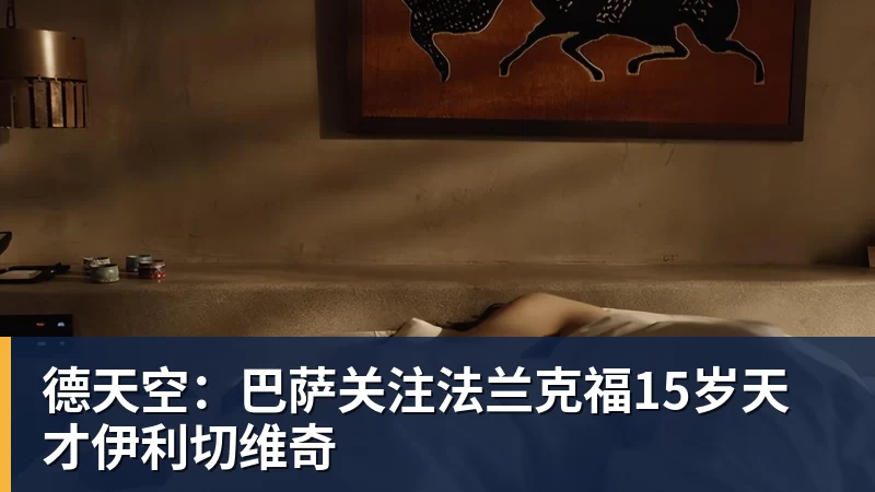 华体会体育德天空：巴萨关注法兰克福15岁天才伊利切维奇