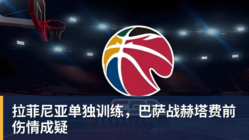 华体会体育拉菲尼亚单独训练，巴萨战赫塔费前伤情成疑