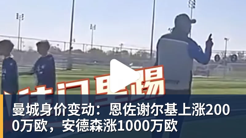蒯曼捐出60万元赛事奖金,蒯曼父亲说“不用宣传”,汶川地震时4岁的蒯曼就捐出所有零花钱,“小动静”善举藏着“大感动” - 华体会体育官网 · 权威体育数据平台