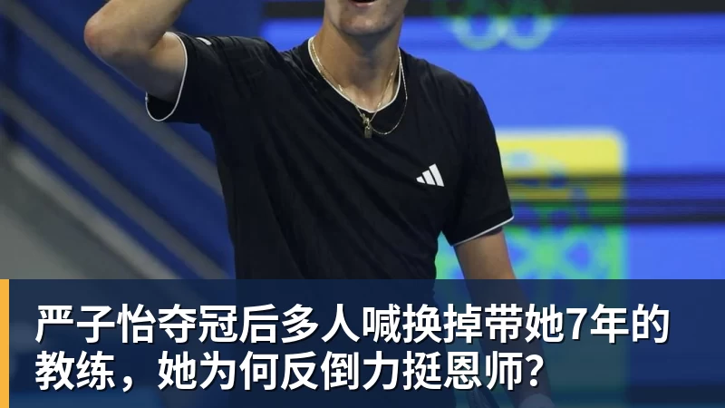 华体会体育严子怡夺冠后多人喊换掉带她7年的教练，她为何反倒力挺恩师？