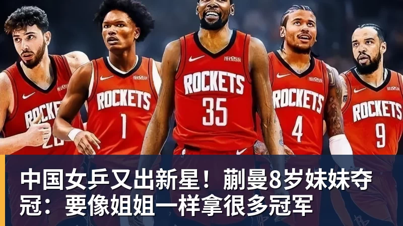华体会体育中国女乒又出新星！蒯曼8岁妹妹夺冠：要像姐姐一样拿很多冠军