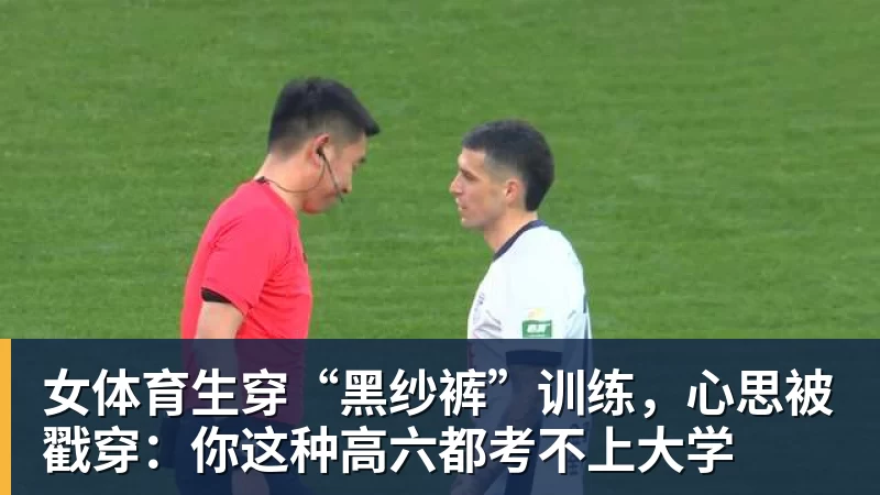 华体会体育女体育生穿“黑纱裤”训练，心思被戳穿：你这种高六都考不上大学