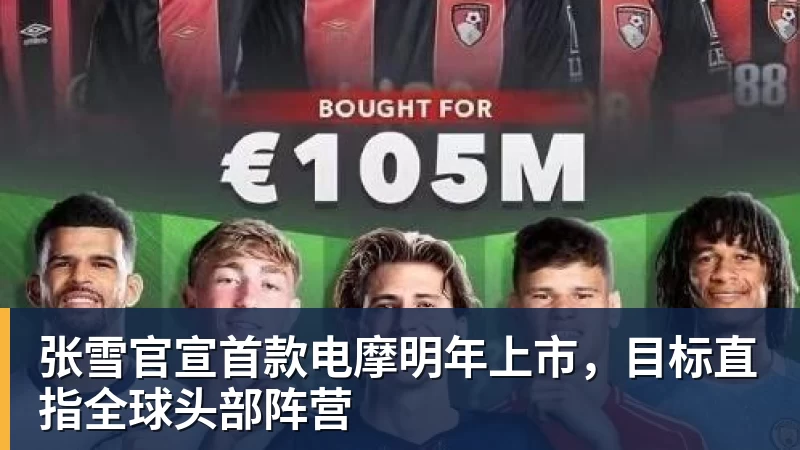 华体会体育张雪官宣首款电摩明年上市，目标直指全球头部阵营