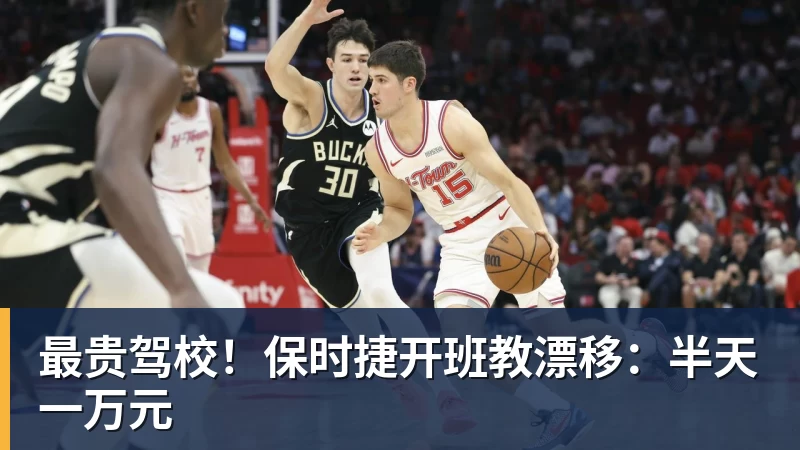 最贵驾校!保时捷开班教漂移:半天一万元 - 华体会体育官网 · 权威体育数据平台