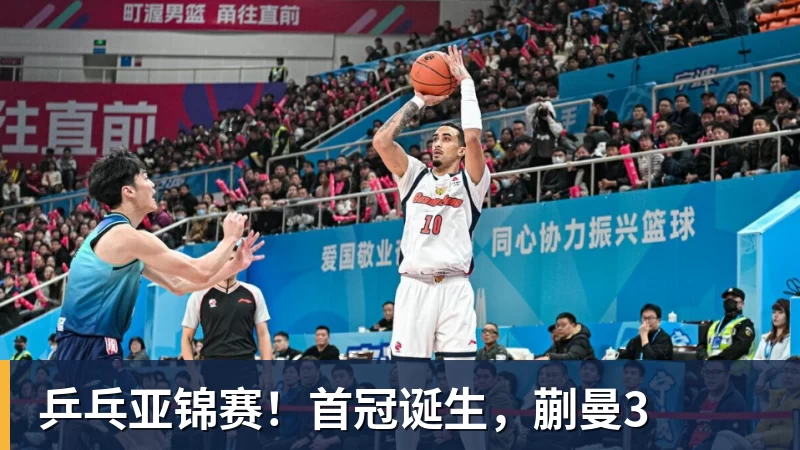 华体会体育乒乓亚锦赛！首冠诞生，蒯曼3