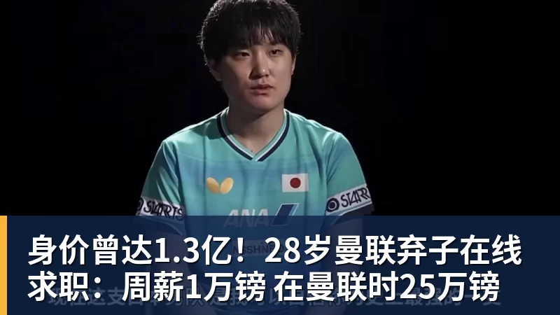 华体会体育身价曾达1.3亿！28岁曼联弃子在线求职：周薪1万镑 在曼联时25万镑