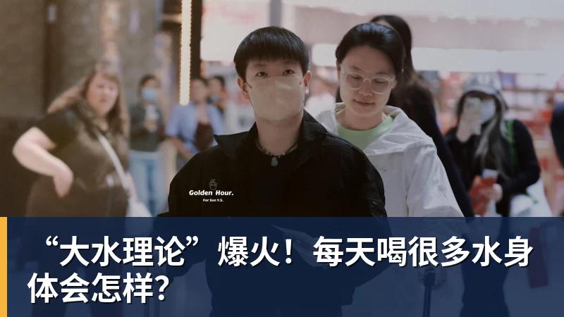 华体会体育“大水理论”爆火！每天喝很多水身体会怎样？