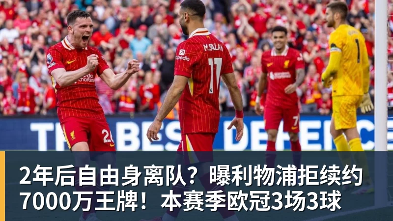 华体会体育2年后自由身离队？曝利物浦拒续约7000万王牌！本赛季欧冠3场3球