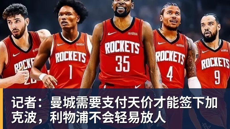 华体会体育记者：曼城需要支付天价才能签下加克波，利物浦不会轻易放人