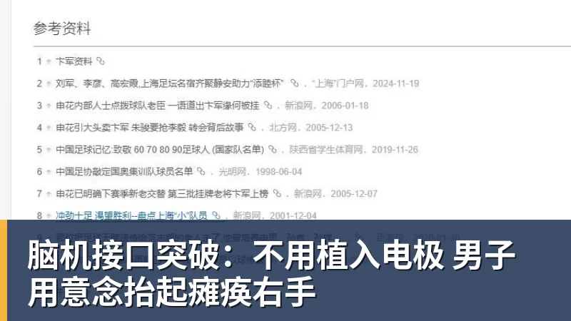 华体会体育脑机接口突破：不用植入电极 男子用意念抬起瘫痪右手