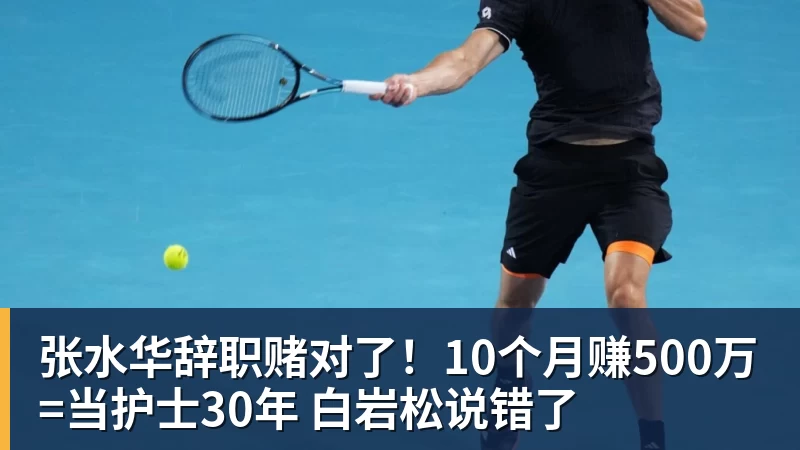华体会体育张水华辞职赌对了！10个月赚500万=当护士30年 白岩松说错了