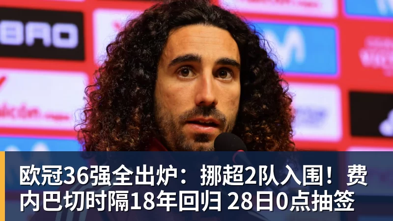 华体会体育欧冠36强全出炉：挪超2队入围！费内巴切时隔18年回归 28日0点抽签