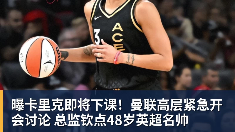 华体会体育曝卡里克即将下课！曼联高层紧急开会讨论 总监钦点48岁英超名帅