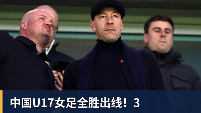 华体会体育中国U17女足全胜出线！3