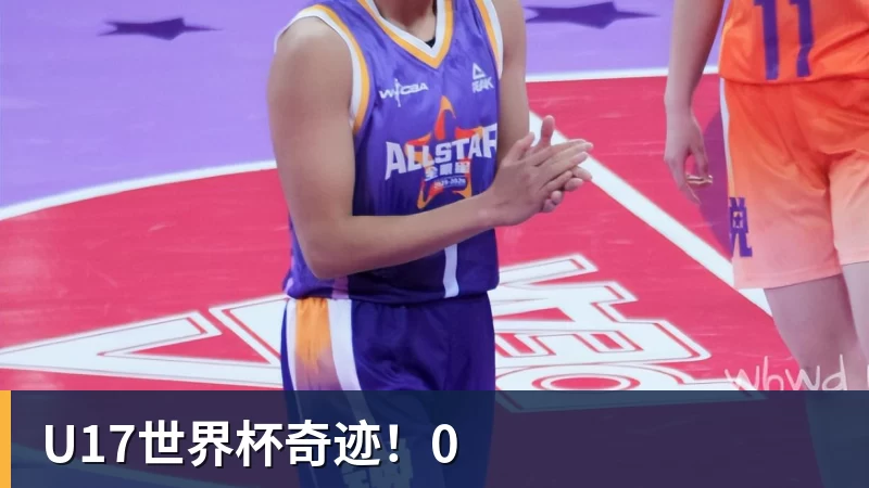 华体会体育U17世界杯奇迹！0