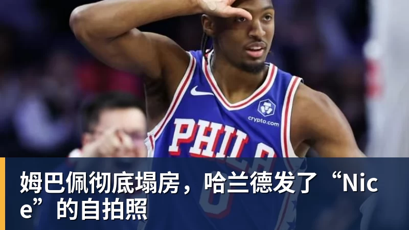 华体会体育姆巴佩彻底塌房，哈兰德发了“Nice”的自拍照